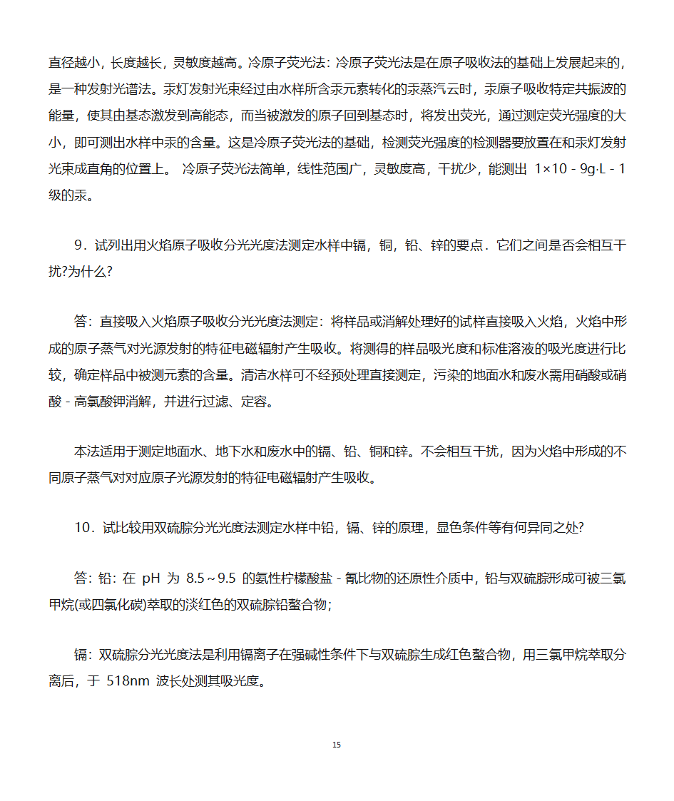 环境监测知识点第15页