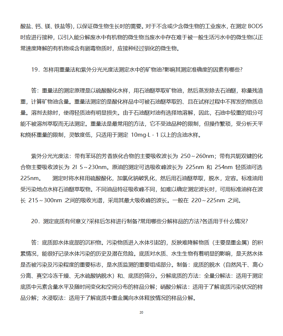 环境监测知识点第20页