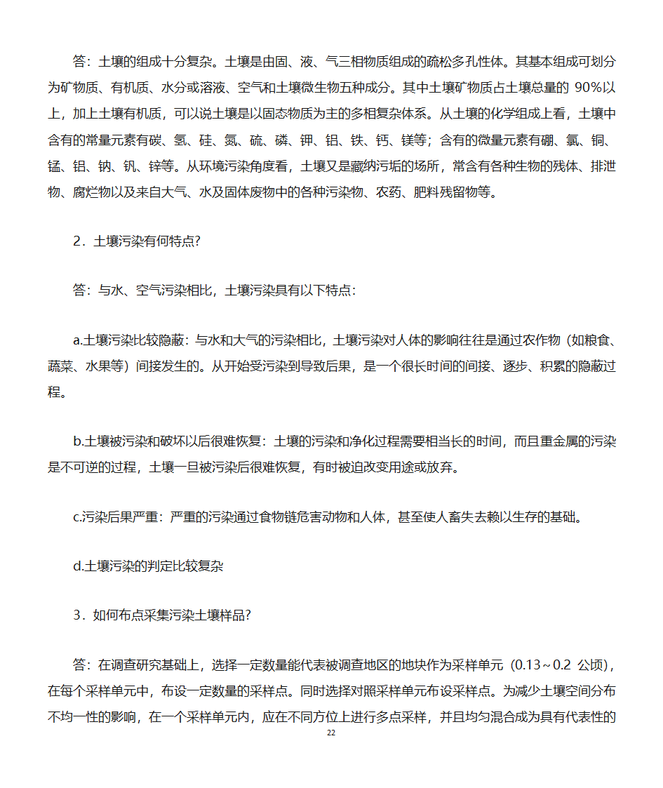 环境监测知识点第22页