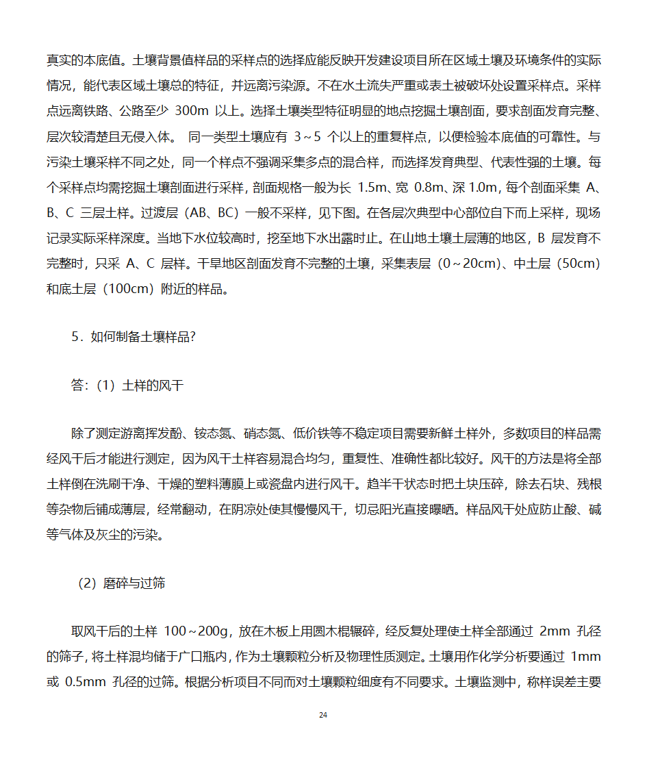 环境监测知识点第24页