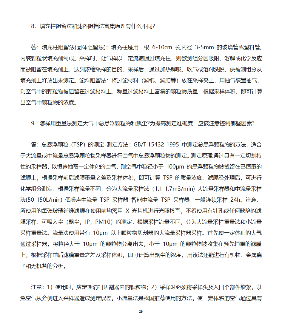 环境监测知识点第29页