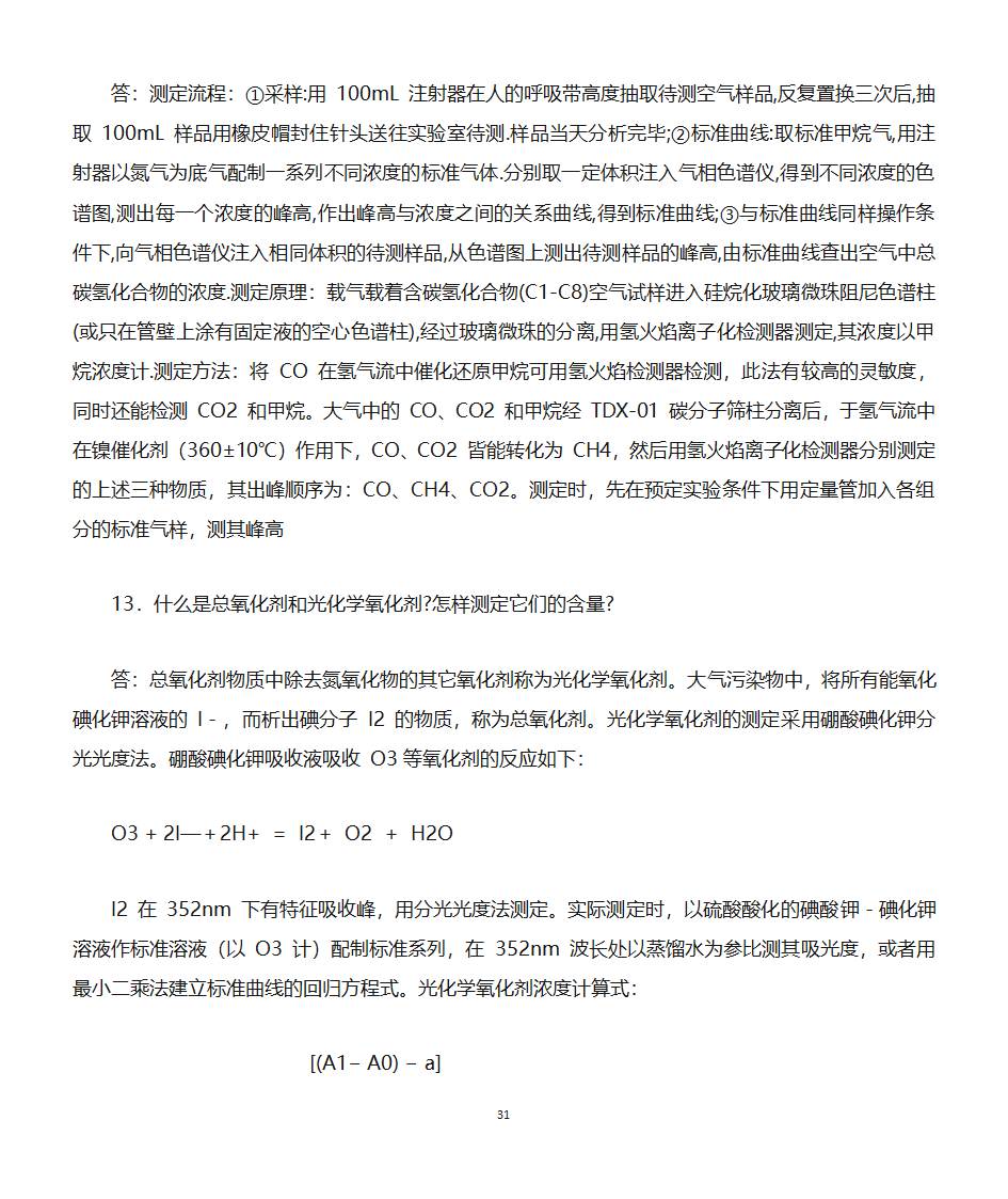 环境监测知识点第31页