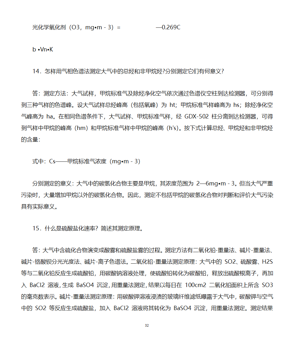 环境监测知识点第32页