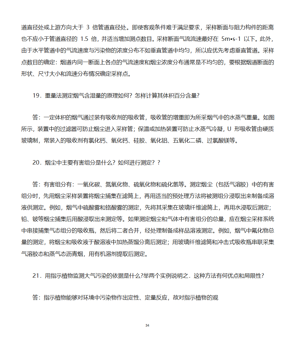 环境监测知识点第34页