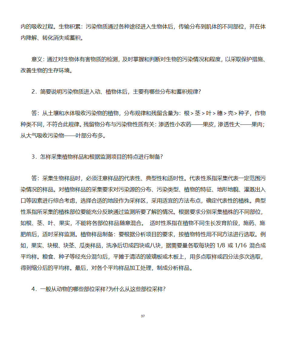 环境监测知识点第37页