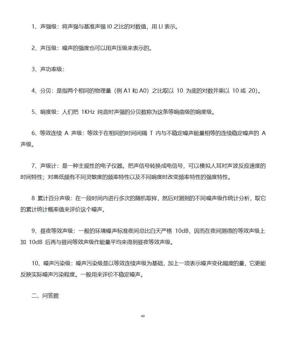 环境监测知识点第40页