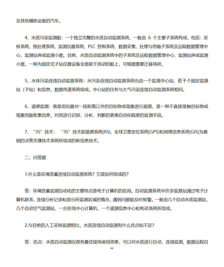 环境监测知识点第44页