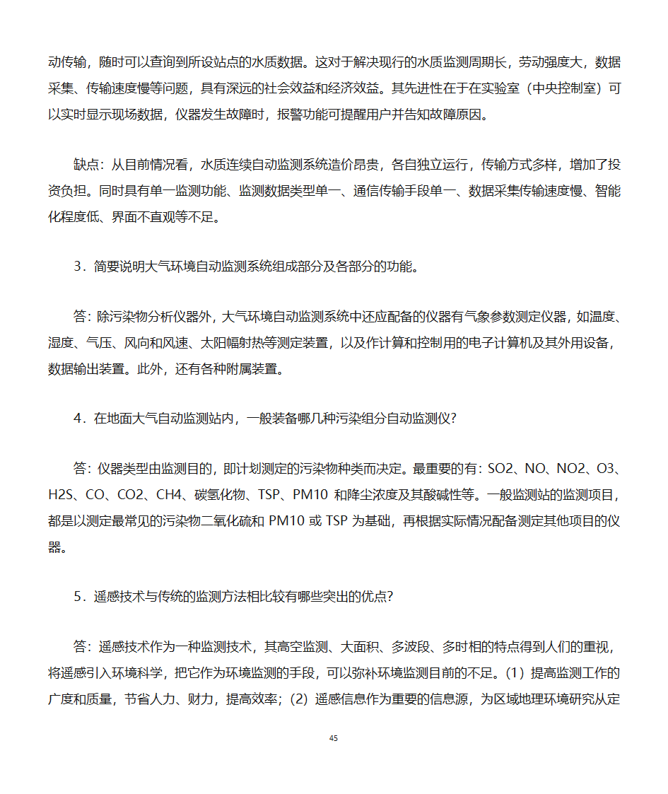 环境监测知识点第45页