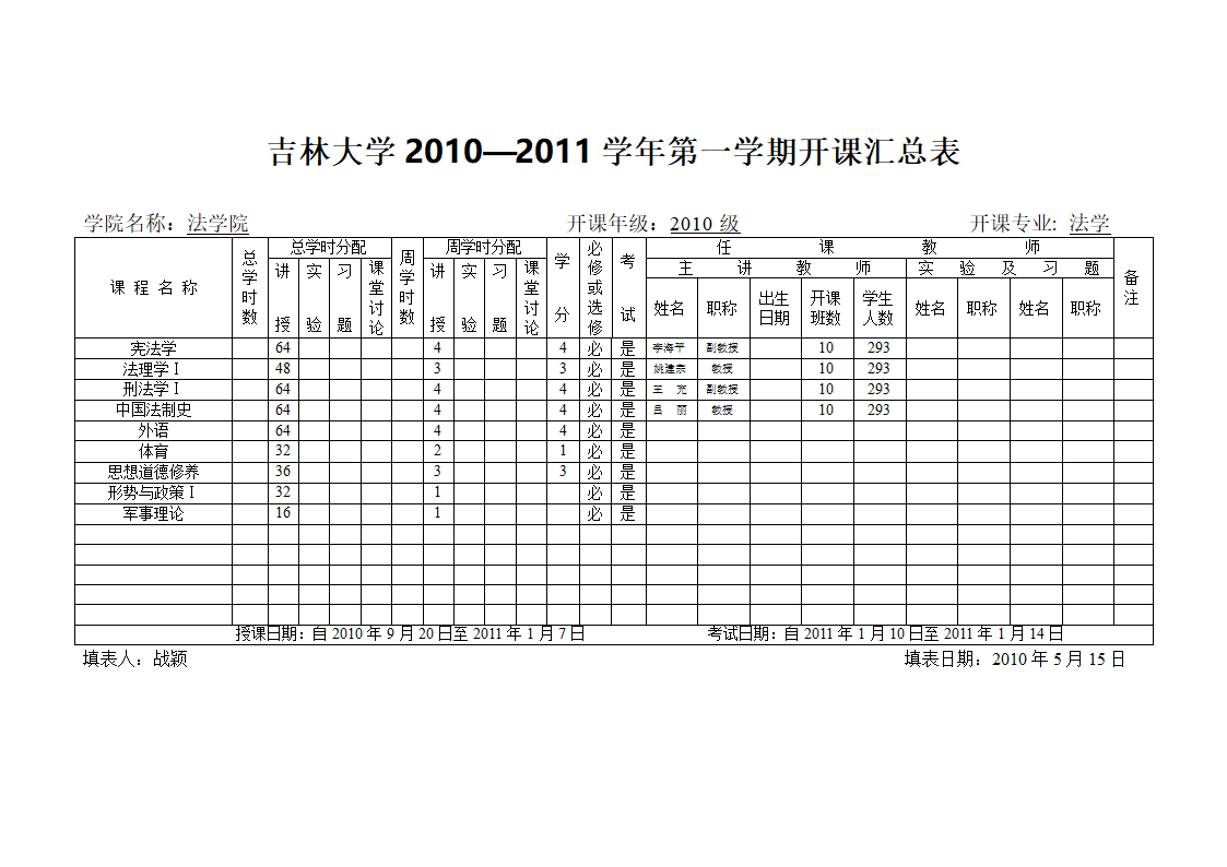 法学课程表