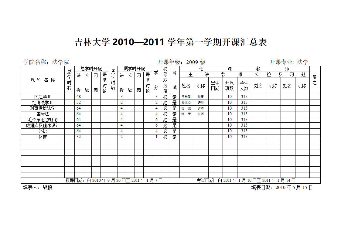 法学课程表第2页