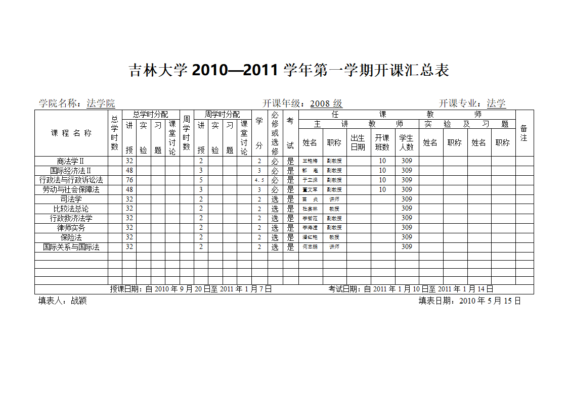 法学课程表第3页