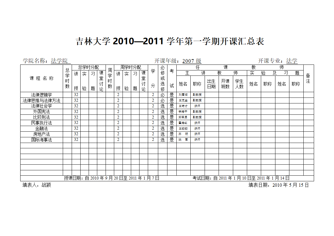 法学课程表第4页