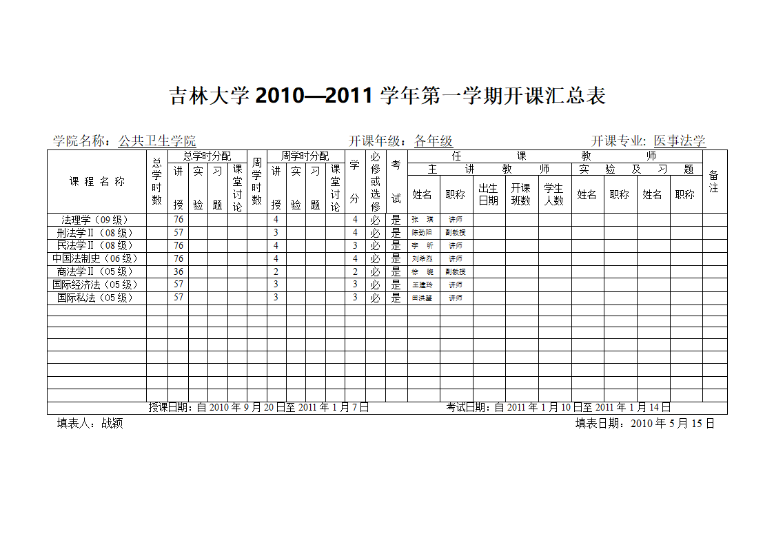 法学课程表第5页