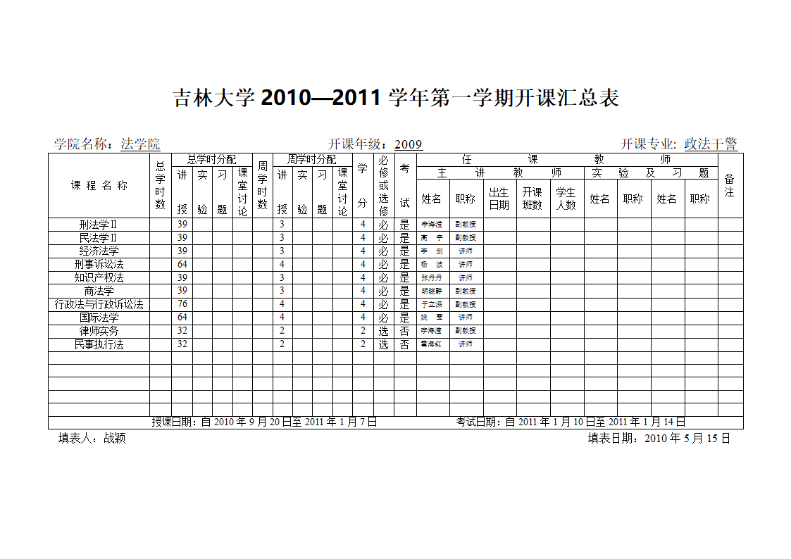 法学课程表第6页