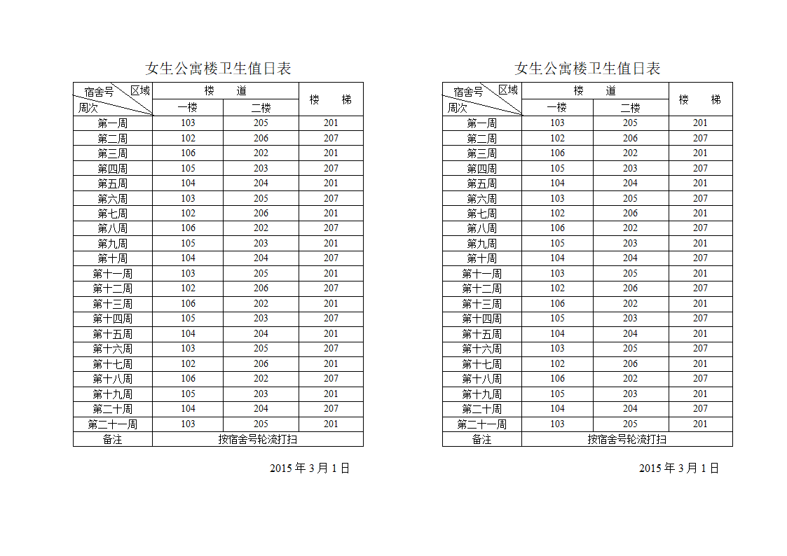 公寓楼卫生值日表