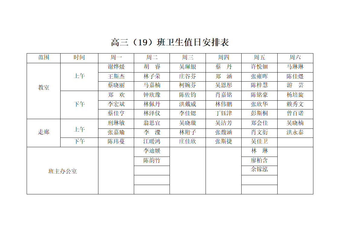 卫生值日安排表