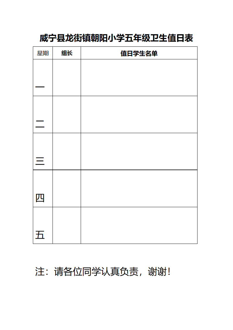 朝阳小学五年级卫生值日表(清洁区)