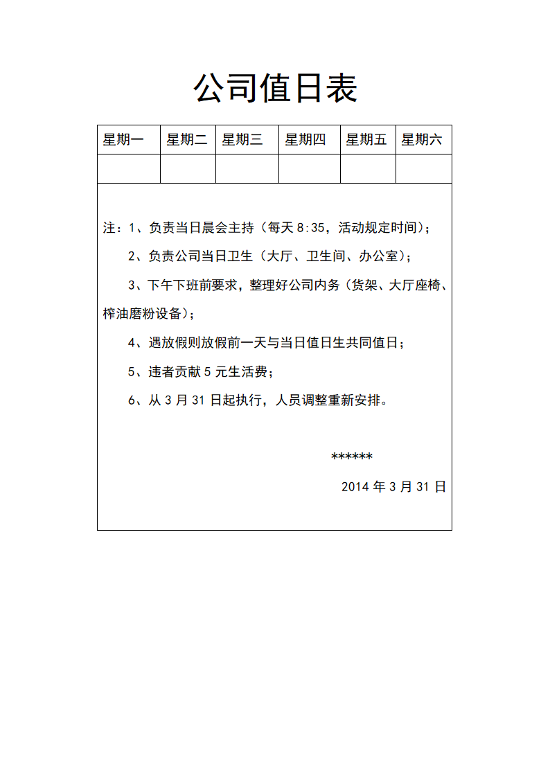 公司值日表