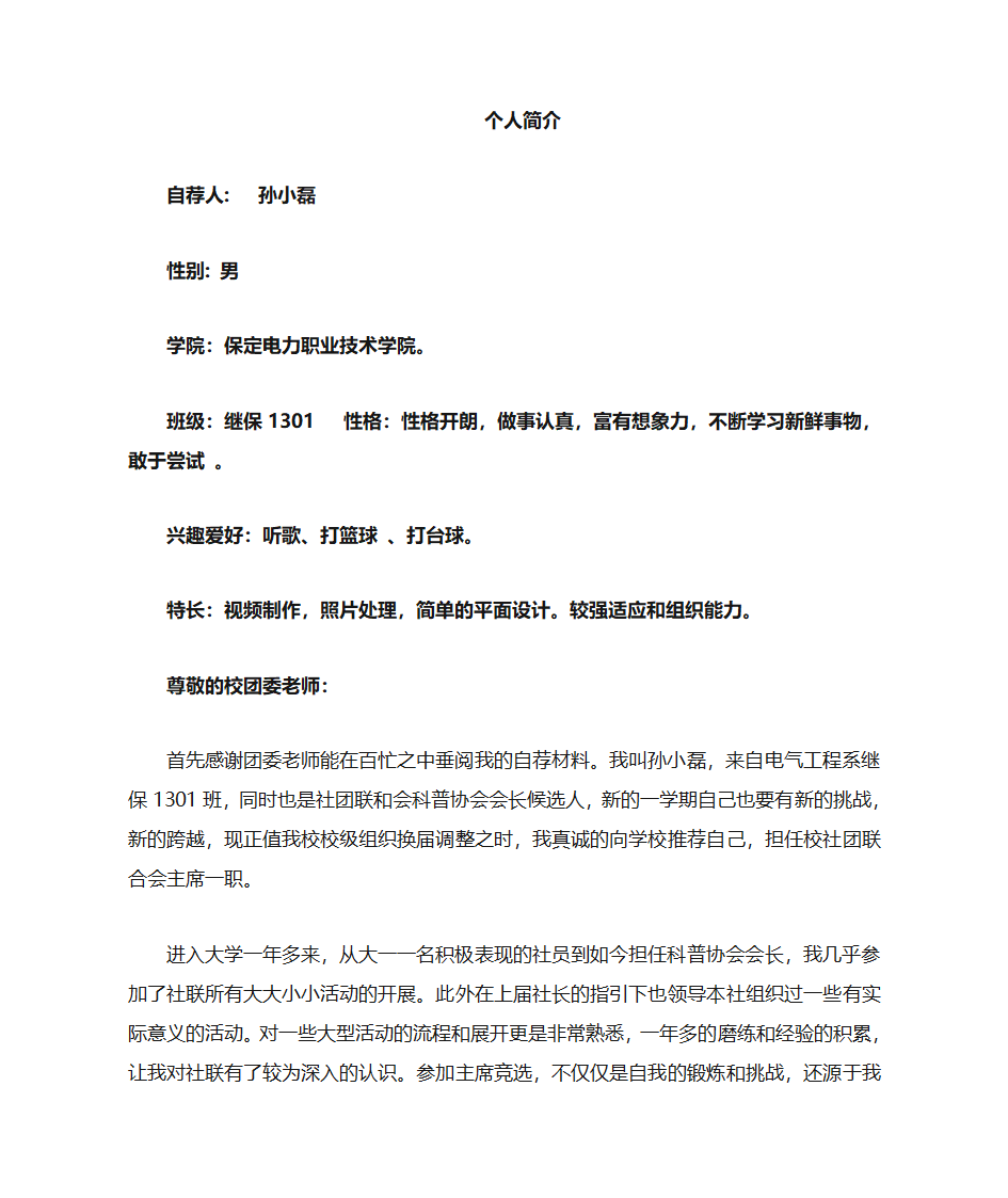 社团联合会主席竞选自荐书