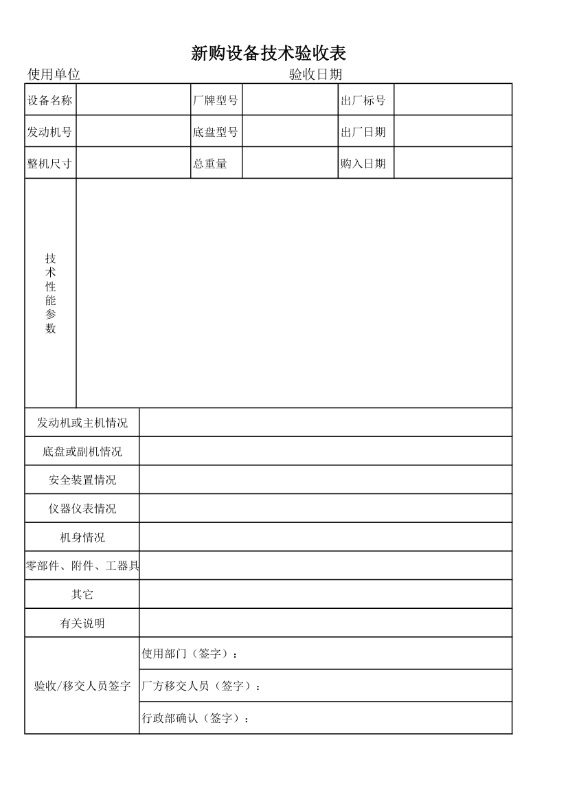 设备验收表