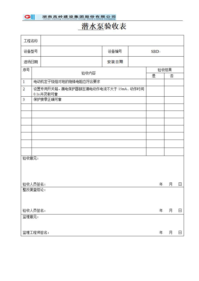 潜水泵验收表(高岭)第1页