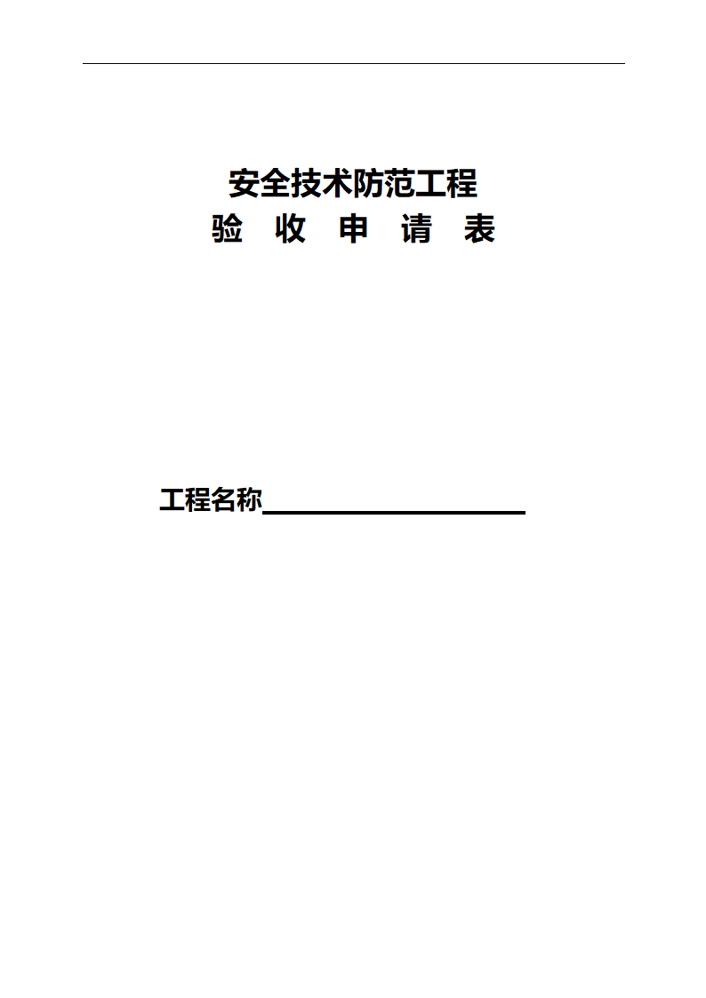 安防工程验收申请表