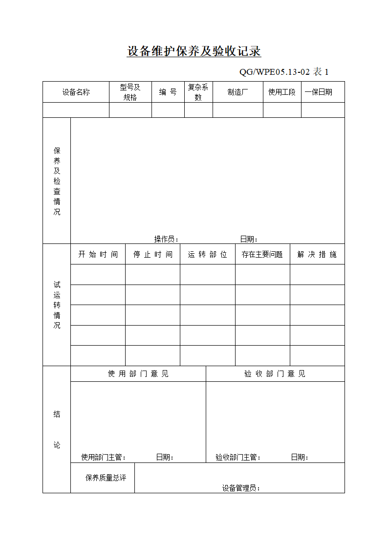 设备保养及验收单