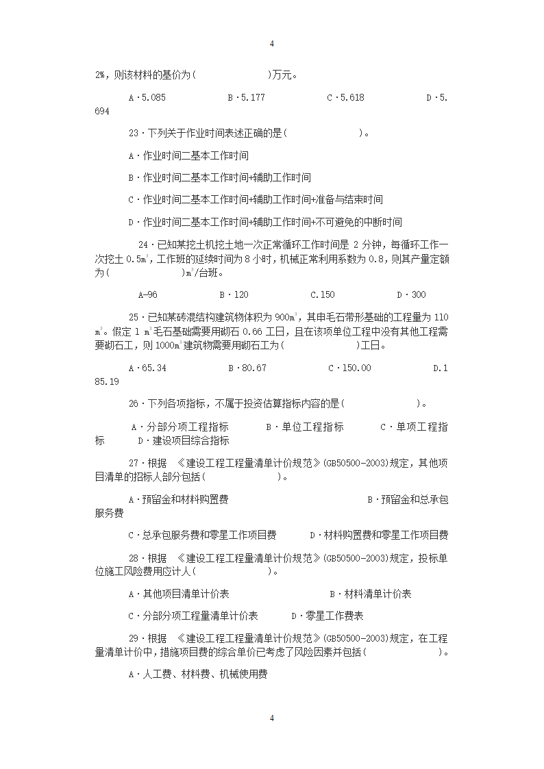 工程管理笔试题第4页