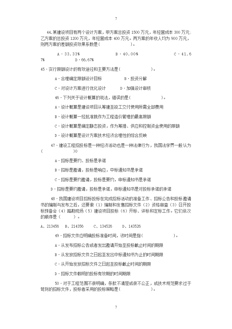 工程管理笔试题第7页