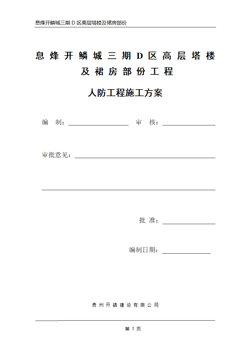 高层建筑工程人防工程施工方案