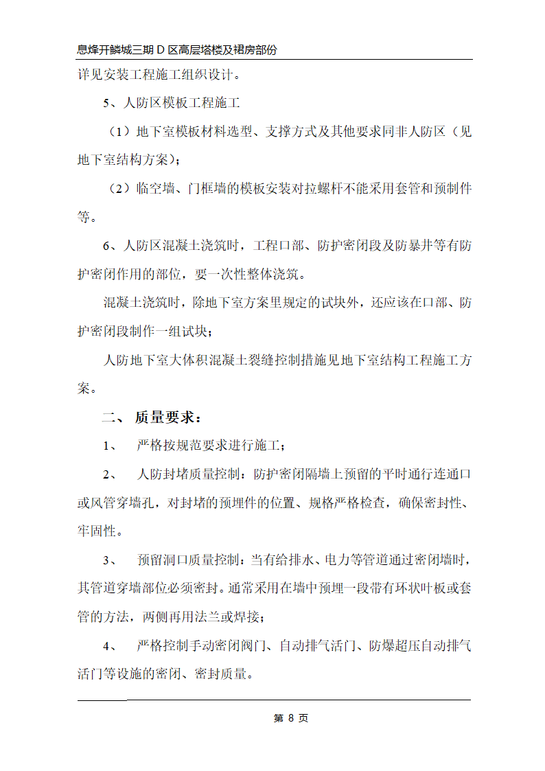 高层建筑工程人防工程施工方案第8页