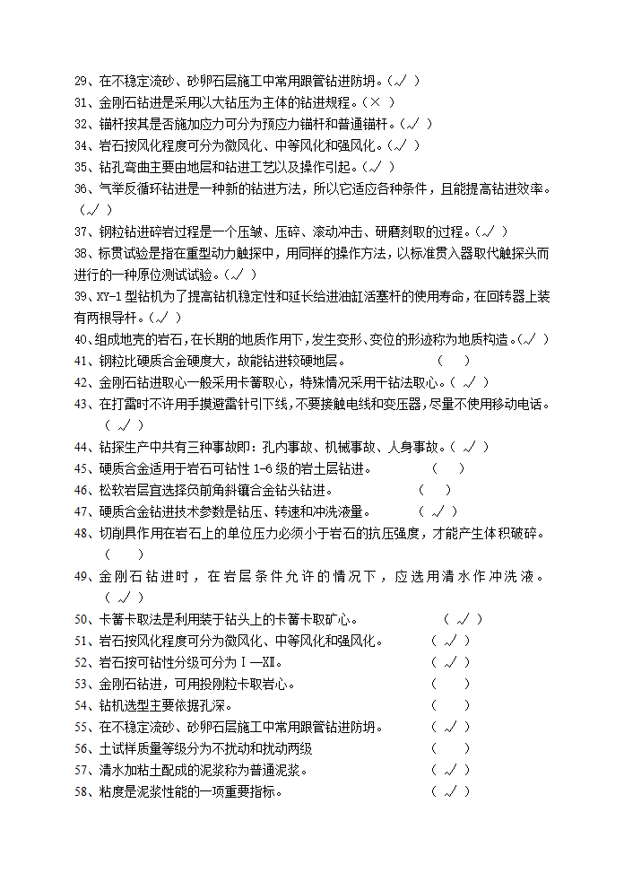 工程地质工程施工钻工题库第2页