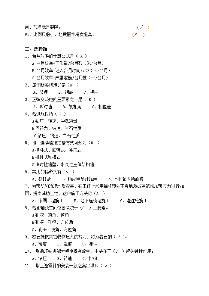 工程地质工程施工钻工题库第4页