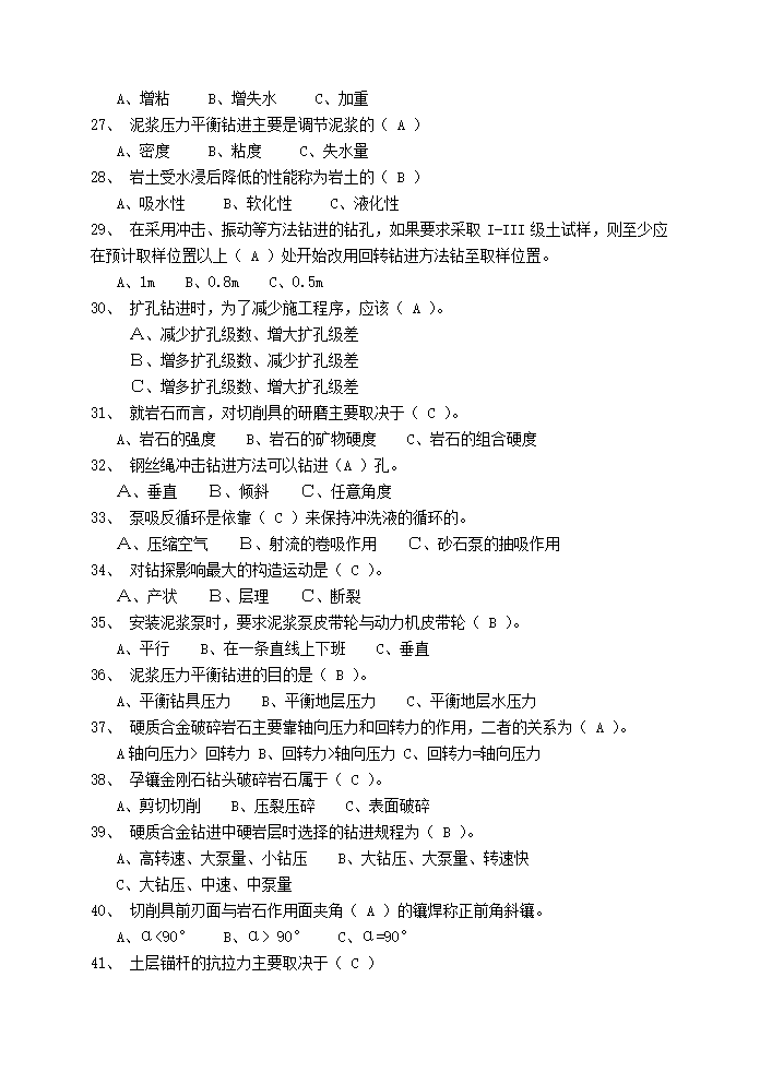 工程地质工程施工钻工题库第6页