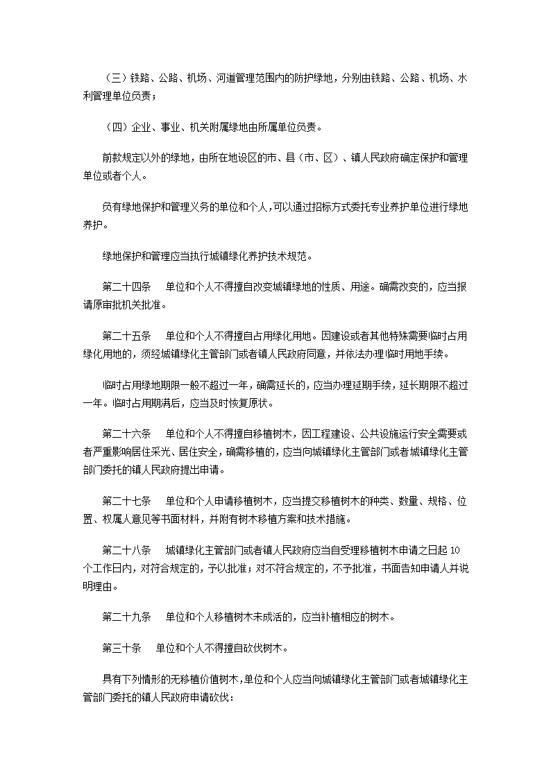 陕西省城镇绿化条例第5页