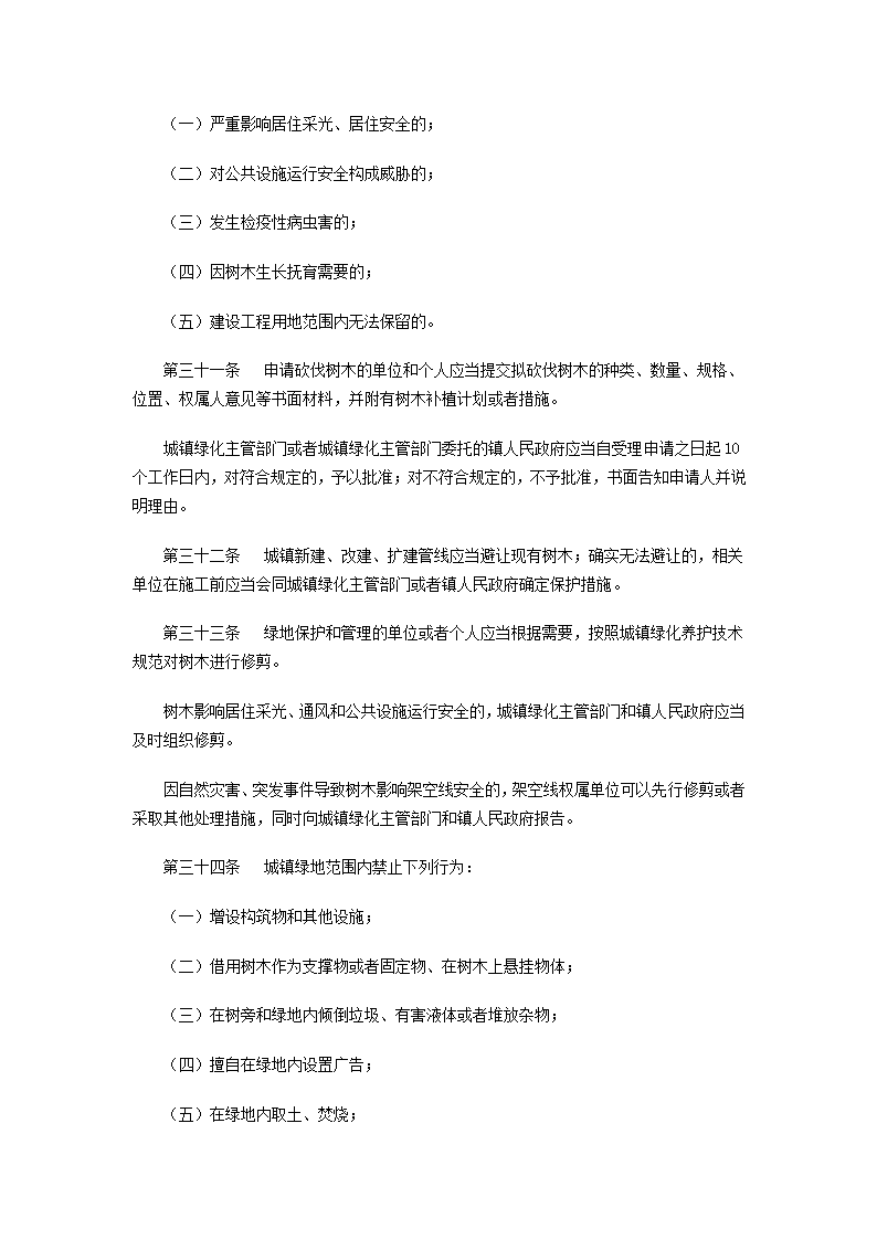 陕西省城镇绿化条例第6页