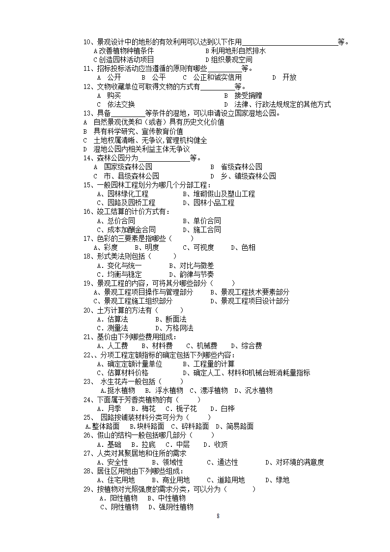 园林工程师考试资料第8页