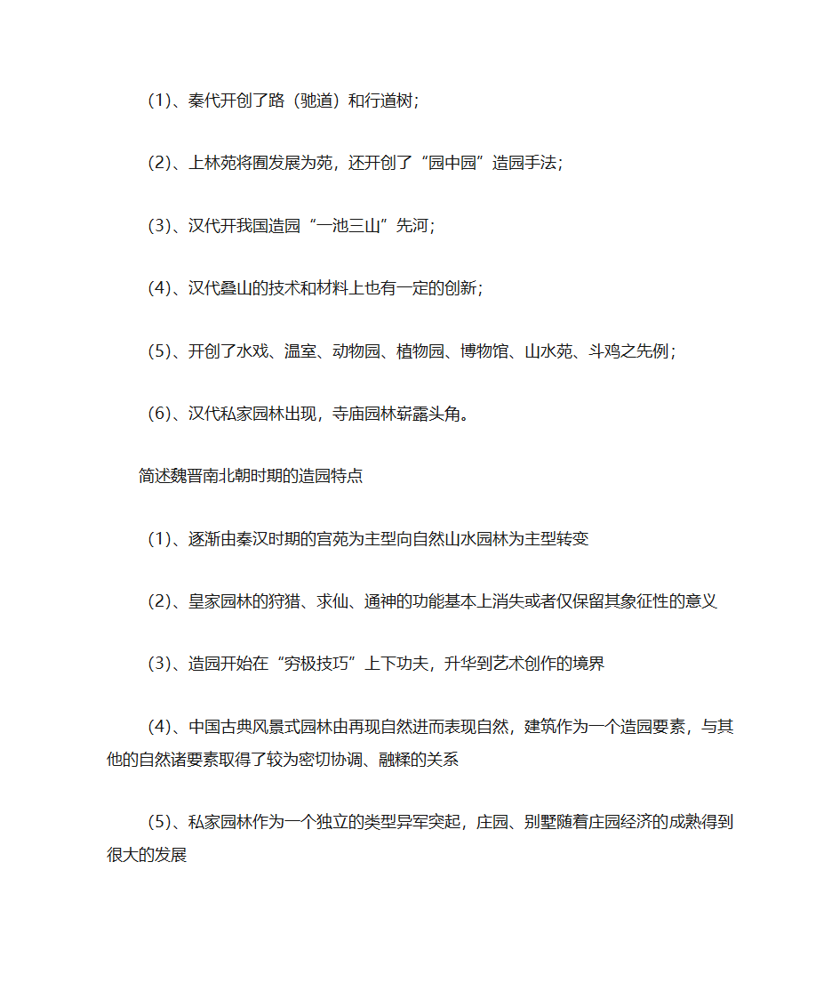 园林史总结第16页