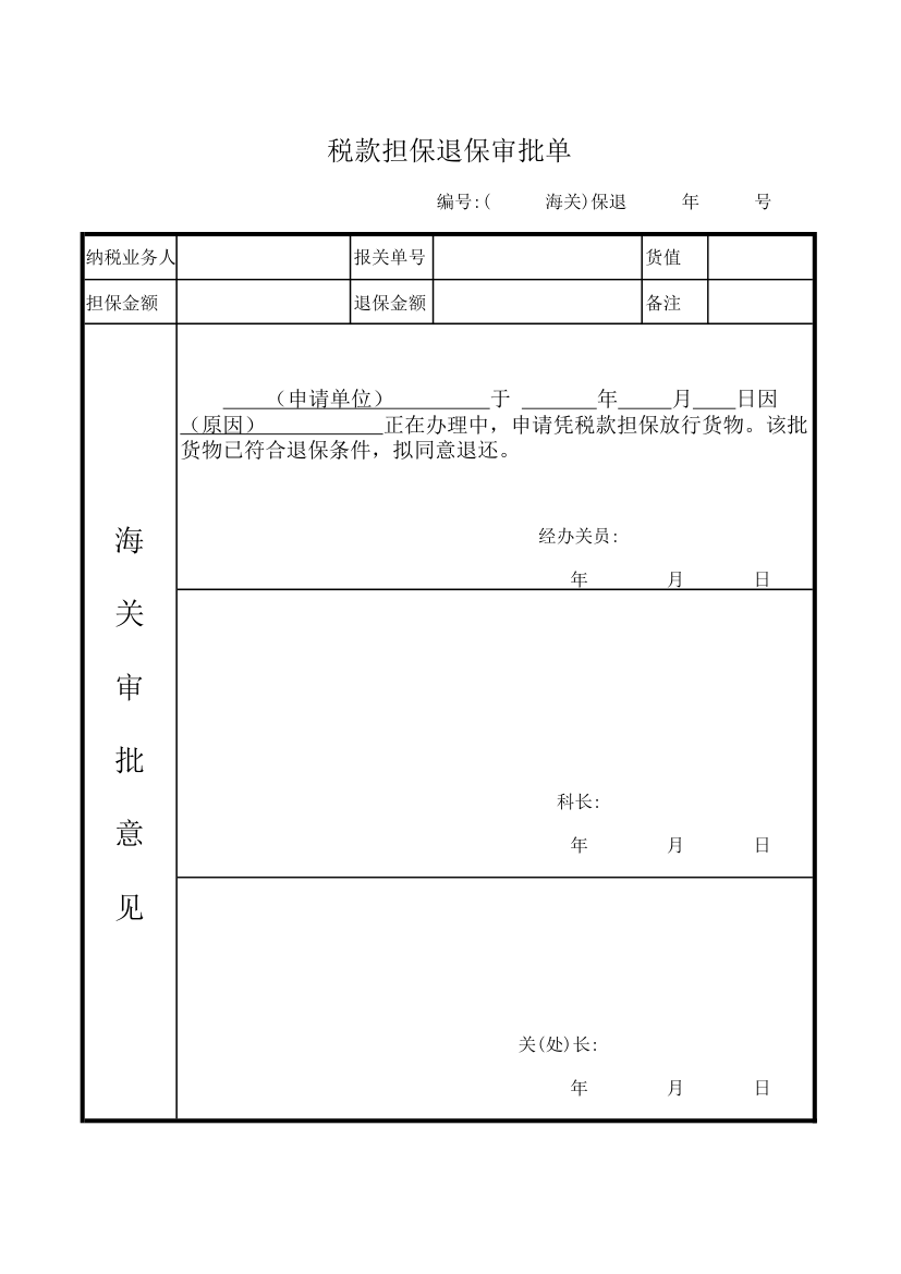 保证金退保审批单