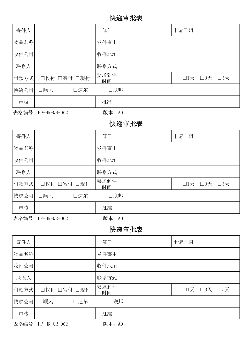 快递审批表第1页