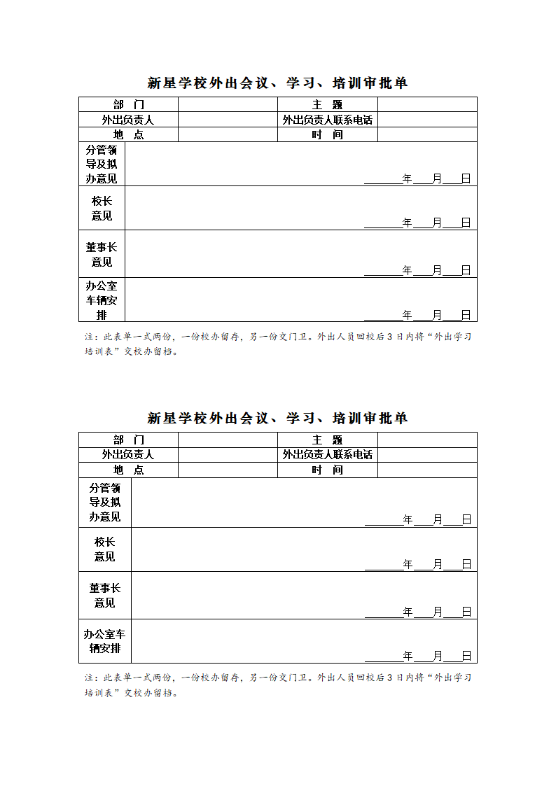 学校外出审批单