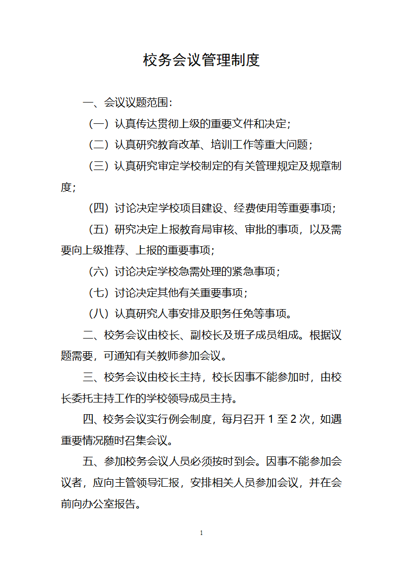 学校校务会议制度