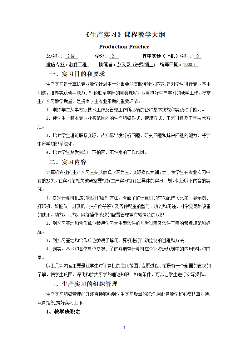 本科本科生产实习、毕业实习学生手册第6页