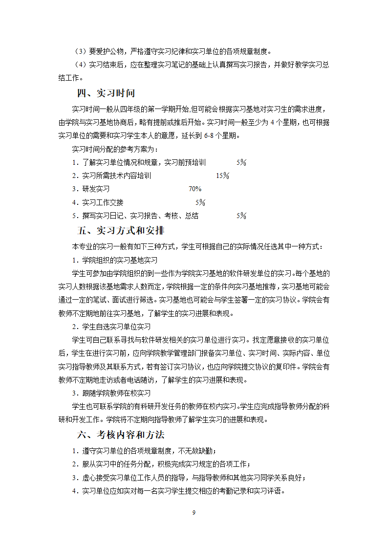 本科本科生产实习、毕业实习学生手册第10页