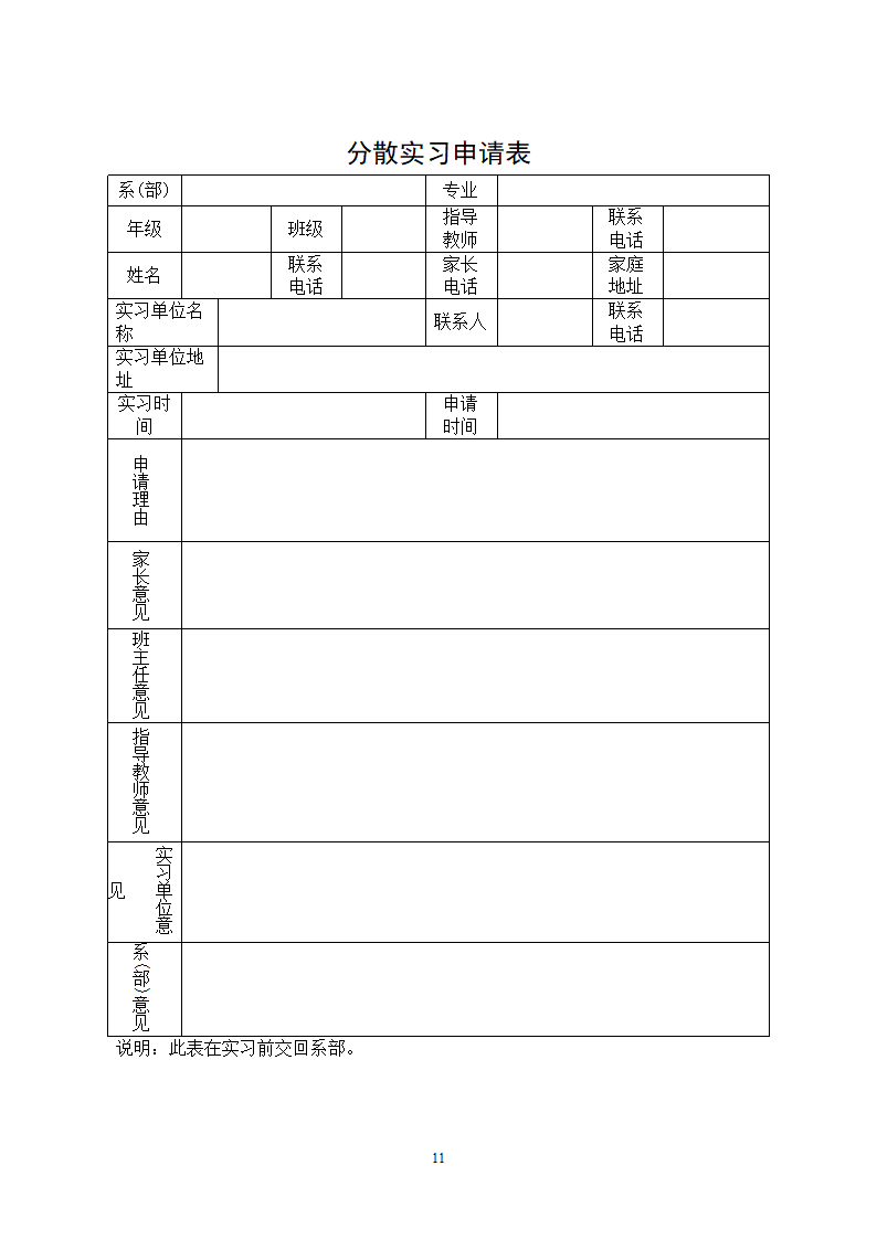 本科本科生产实习、毕业实习学生手册第12页