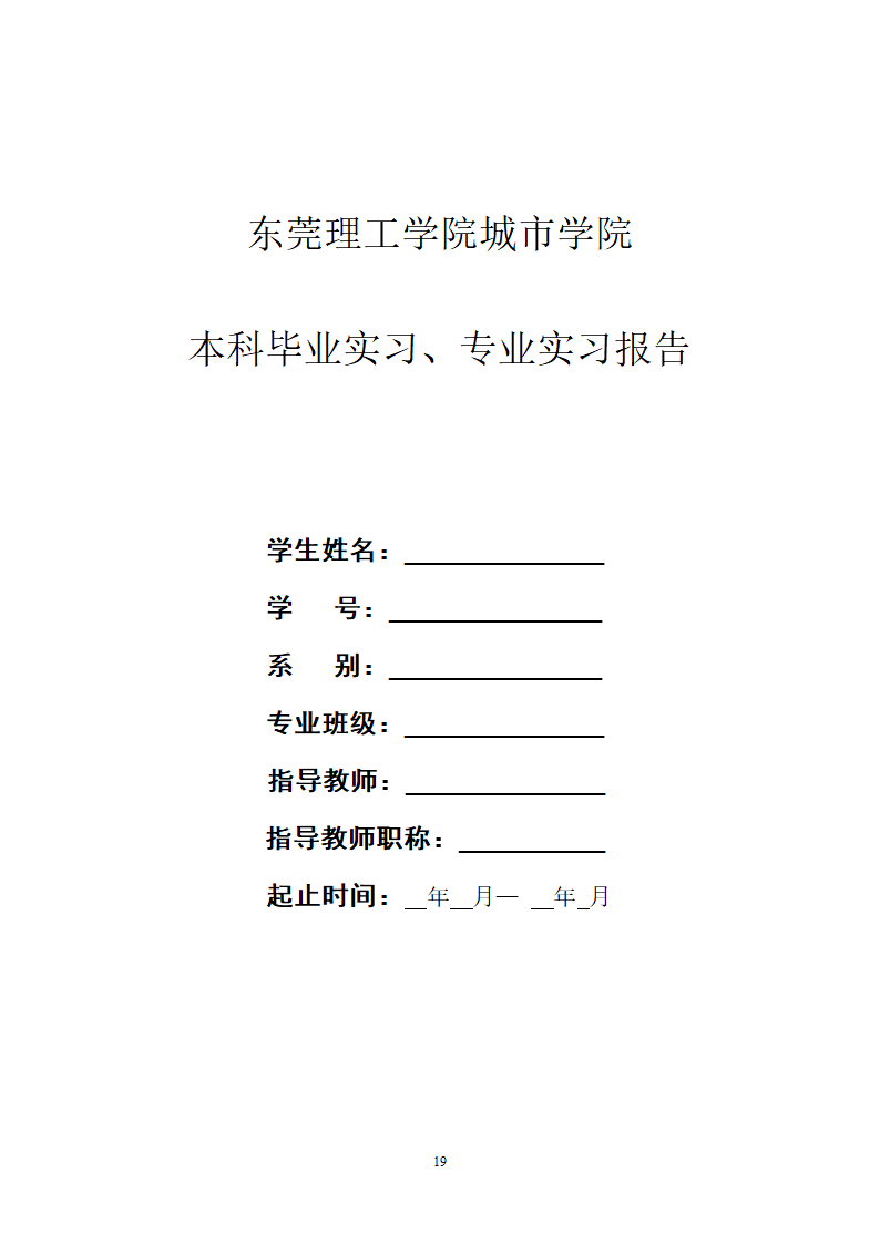 本科本科生产实习、毕业实习学生手册第20页