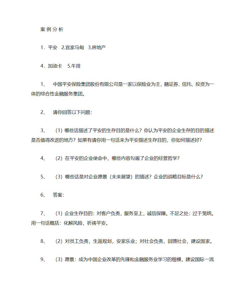 企业战略答案第1页