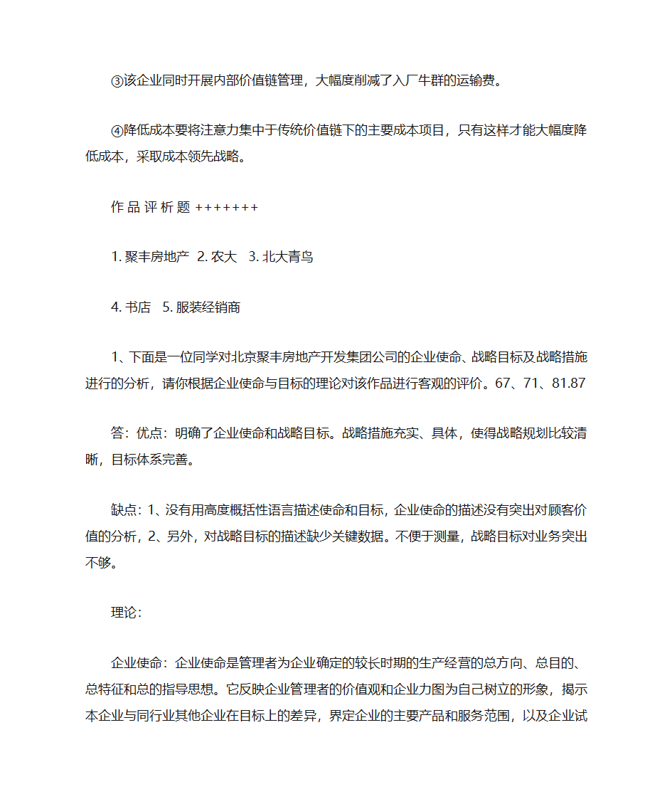 企业战略答案第5页