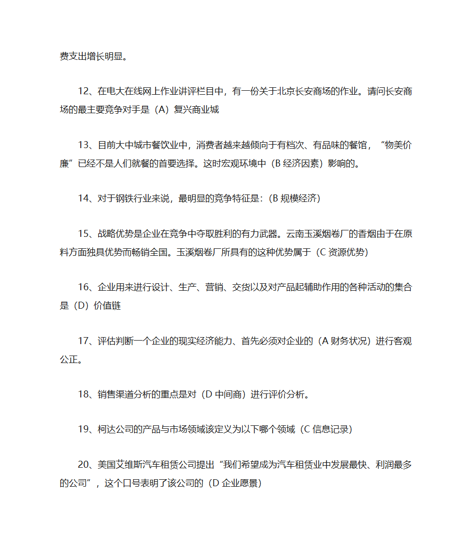 企业战略答案第9页