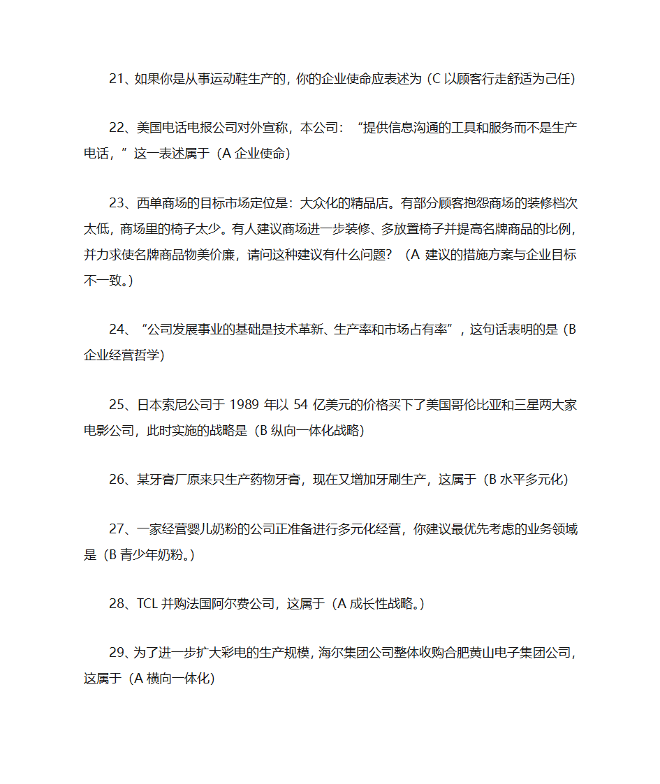 企业战略答案第10页